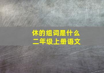 休的组词是什么 二年级上册语文